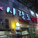 사랑도횟집 이미지