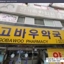 고바우약국 이미지
