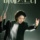 드라마 마에스트라 6화 후기 7화 예고 줄거리 결말 래밍턴병 이루나 차마에 엄마 이영애