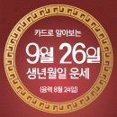 오늘의 운세 --- 2024년 9월 26일(음력 8월 24일) 癸巳 목요일 이미지