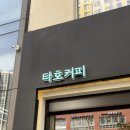 타호커피(TAHOE COFFEE)