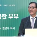 2024년 5월 26일 주일 3부 설교 ＜ 행복한 부부＞ 이미지