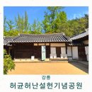 강릉교육문화관 | 강릉 축제 난설헌문화제 허균 허난설헌 기념공원 5월 방문 후기