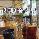 카페아숨,득량 이미지
