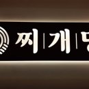 찌개당 - 양천구 | 찌개당