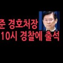 박종준 경호처장 전격 경찰 출석&#34; 대통령 신분에 걸맞는 수사 절차 있어야..유혈충돌 안된다&#34; 성창경TV 이미지