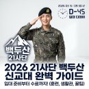 21사단 신병교육대 일정, 자대배치, 후기, 준비물 총정리