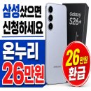 삼성전자 온누리상품권 환급, 갤럭시 S26+으로 바꿨더니 폰 값 26만 원 돌아왔습니다
