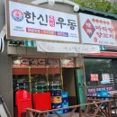 한신우동 식사점