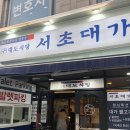 부림빌딩 1층 서초대가 앞 이미지