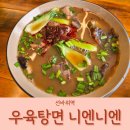 과천 선바위역 새우만두 맛집 우육탕면 니엔니엔