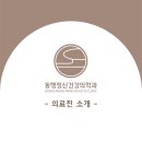 동행정신건강의학과의원 이미지
