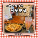 사천 카페 추천 내돈내산 예원찻집 솔직후기