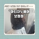 기흥구보정동주민센터_R2 | 용인 보정동 미용실 &#34;아티자노헤어&#34; 단발 CS컬펌후기