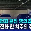 불법 주차 신고에…"휴대전화 본인 명의죠?" 협박한 차주 정체 이미지