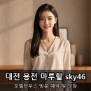 31140-8-46-7 | 대전 용전 마루힐 위치 sky46 모델하우스 솔직 후기
