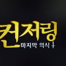 주인의식 | 영화 컨저링4 마지막 의식 정보, 줄거리, 후기, 쿠키있음