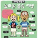 [애플트리태일즈] 플랩북 - 놀라운 몸속 여행 (너무도 쉽고, 재미난 그림들과 함께 기억하는 우리몸...