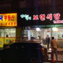 보현식당 이미지