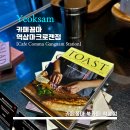 역삼-1285 | [Cafe Comma] 카페꼼마 - <역삼> 책 읽기 좋은 베이커리 전문점 카페꼼마 / 역삼 마크로젠점 / 내돈내산...