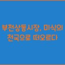 부천상동시장 이미지
