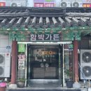 동악산한우 | 동악산 등산 후 찾은 곡성 맛집 함박가든