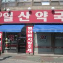 신일산약국 이미지