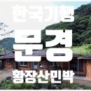 문경흙집민박 이미지