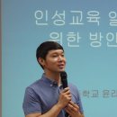 3일차(7월 29일) : “바람직한 인성 교육을 위한 교사의 역할 ”_ 최동훈 송우고 교사 이미지