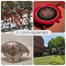 북촌 데이트 나들이 코스, 더위도 피하고 눈호강 제대로 서울공예박물관