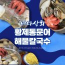 [공지] 바다상회 향남점 방문포장 후기 신선한 해산물과 푸짐한 해물칼국수 맛집! 여기어때?!
