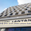 You & I motel | [호텔파파]호텔 란타나 오사카 (Hotel Lantana Osaka)