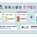 파파스클린 이미지