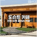 [김해 진영 이색 카페] 도슨트 카페 Docent caffe gallery
