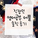 15초 따라 하기 미드 영어 (1) | 영어공부혼자하기 앱 찾다 정착한 3030잉글리시 후기