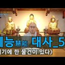 중국 (육조) 혜능(慧能) 대사 / 목종 스님 이미지