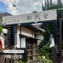 월명동 주민센터 | 군산 가볼만한곳 블루리본 선정 카페신민회 독립운동 감성 카페