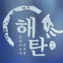 해탄 울산동구점 이미지