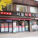 서울식육식당 이미지