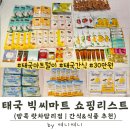 골든버터플라이 | 태국 빅씨마트 쇼핑리스트 식품편｜직접 먹어보고 실제로 담아온 추천 제품 모음