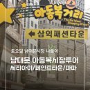 남대문관광안내소 | 토요일 남대문 아동복시장 주차팁 마마아동복 시티아이 페인트타운 쇼핑후기 갈치조림골목 시장맛집투어