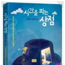 시간을 파는 상점 이미지