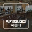홀리데이 | 부산 해운대 오션뷰 브런치 카페 워킹홀리데이 후기