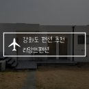 홍남빌라 | 강화도 숙소 추천 리앙뜨펜션, 가성비 최고, 감성 가득한 곳! 개별 바베큐장도 있어요!