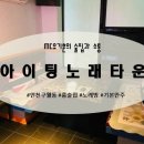 아이팅노래방 이미지