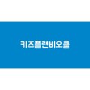 (주)이플랜 | 키즈플랜비오클 내돈내산 후기 성분 복용법 최저가 구매처