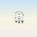 개설렘 네이버블로그