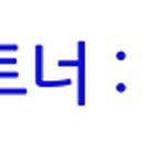 연쇄점 미용실
