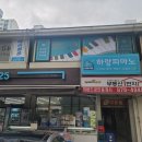 하랑피아노학원 이미지