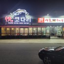 정코다리구미인동점 티스토리